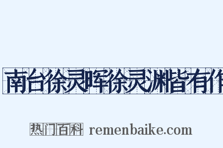 南台徐灵晖徐灵渊皆有作是什么意思的图片